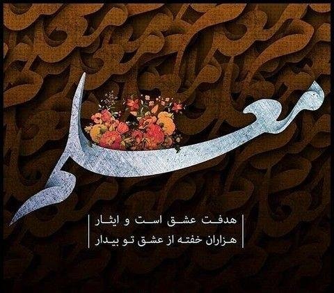  عکس تبریک روز معلم برای پروفایل واتساپ