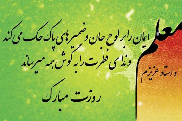  عکس تبریک روز معلم برای پروفایل واتساپ