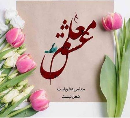  عکس تبریک روز معلم برای پروفایل واتساپ