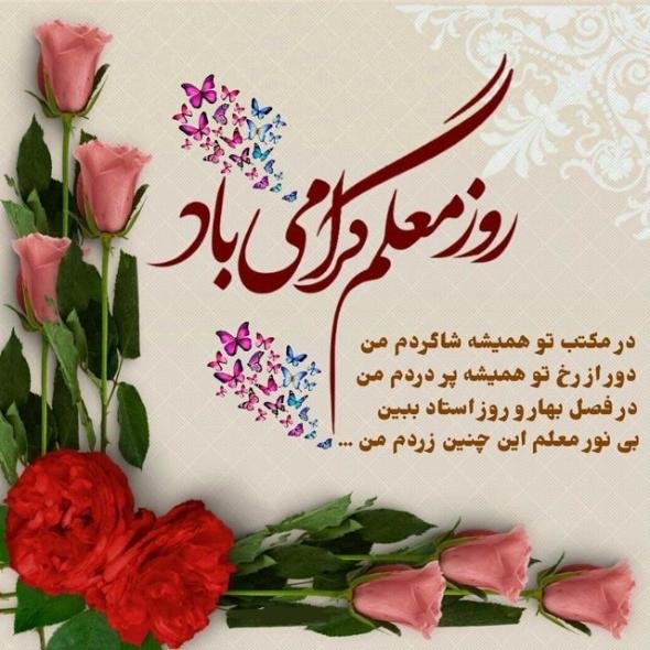  عکس تبریک روز معلم برای پروفایل واتساپ