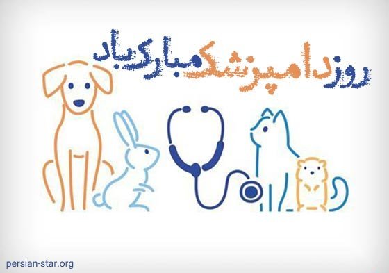 عکس روز دامپزشک برای پروفایل