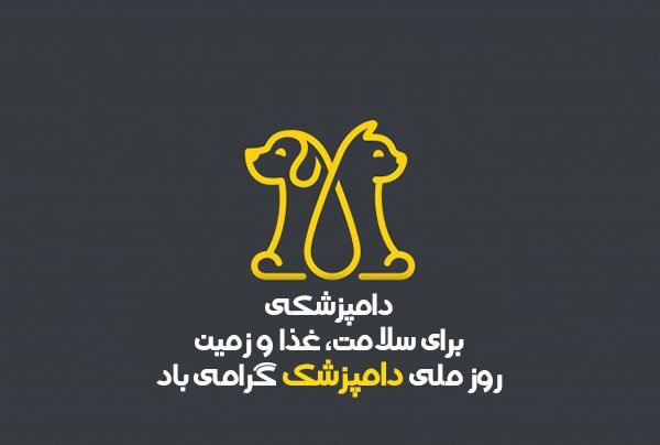  عکس روز دامپزشک برای پروفایل