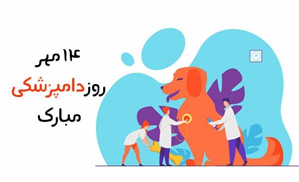  عکس روز دامپزشک برای پروفایل