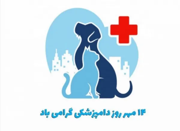  عکس روز دامپزشک برای پروفایل