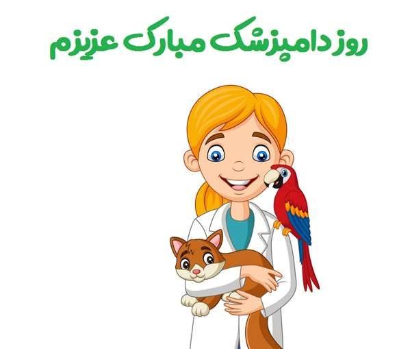 عکس روز دامپزشک مبارک برای استوری