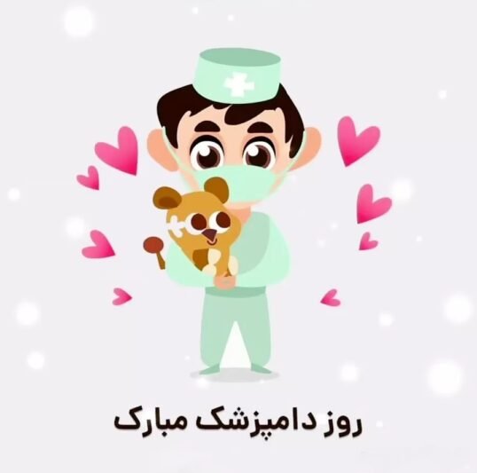  عکس روز دامپزشک مبارک برای استوری