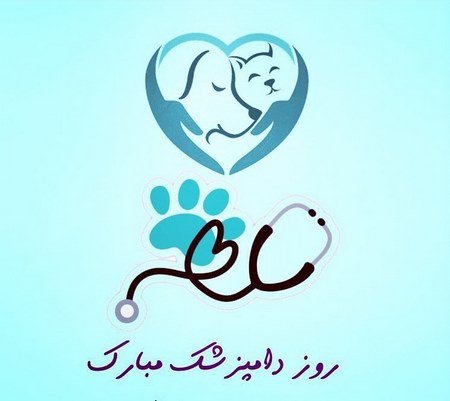  عکس روز دامپزشک مبارک برای استوری