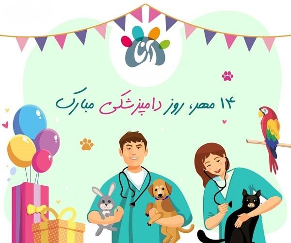  عکس روز دامپزشک مبارک برای استوری