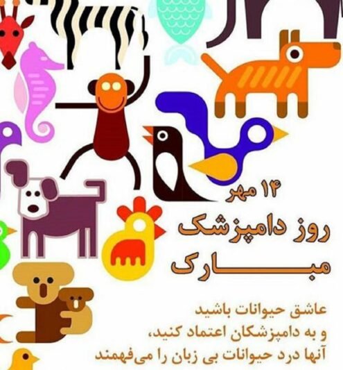  عکس روز دامپزشک مبارک برای استوری