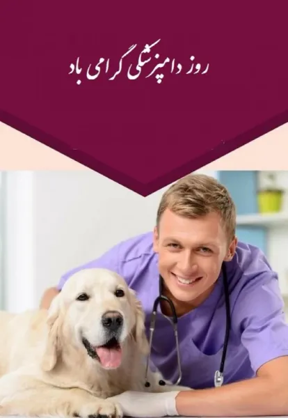 استوری روز دامپزشک