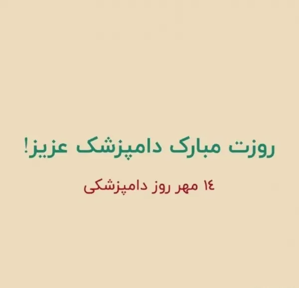  استوری روز دامپزشک