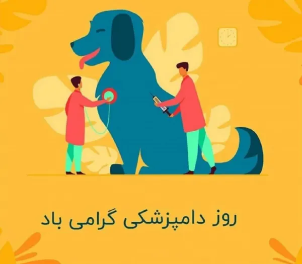  استوری روز دامپزشک