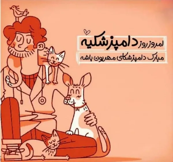 تبریک روز دامپزشک به پسرم