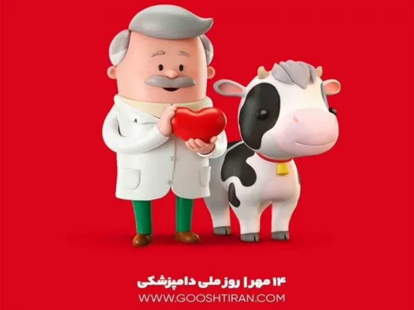 تبریک روز دامپزشک به پسرم