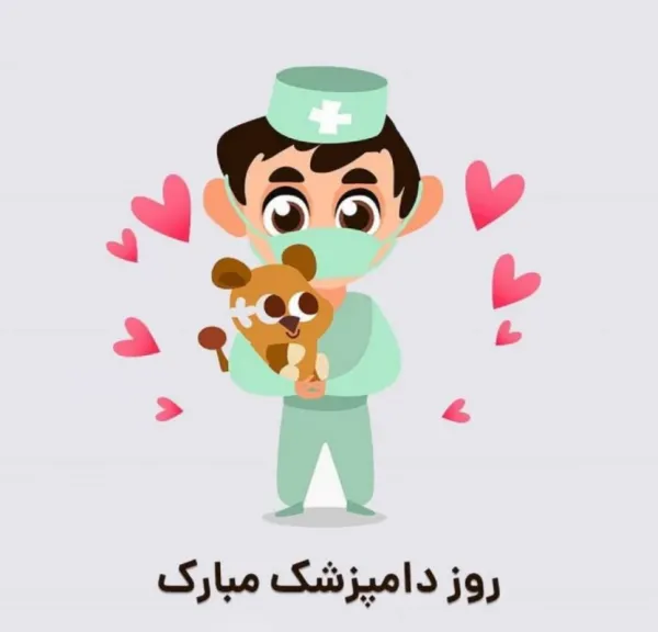 تبریک روز دامپزشک به پسرم