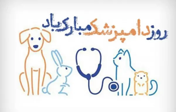 تبریک روز دامپزشک به پسرم
