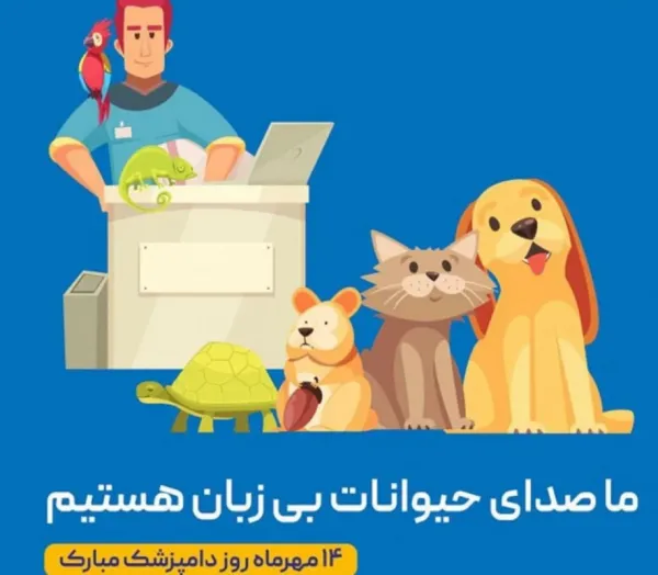 تبریک روز دامپزشک به پسرم