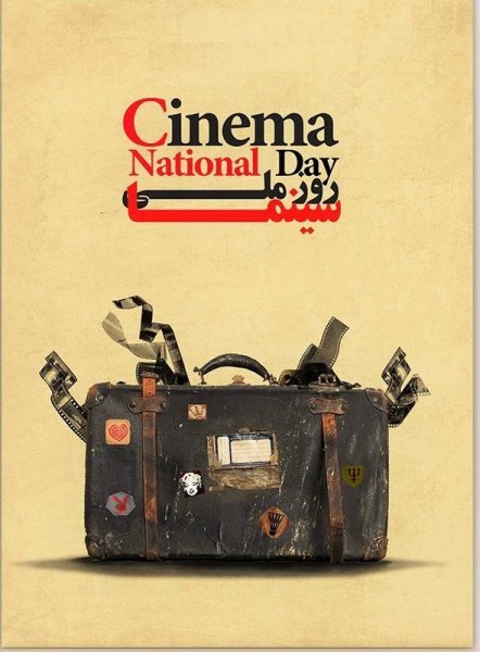  عکس تبریک روز ملی سینما