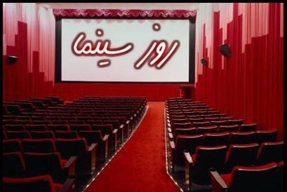  عکس تبریک روز ملی سینما