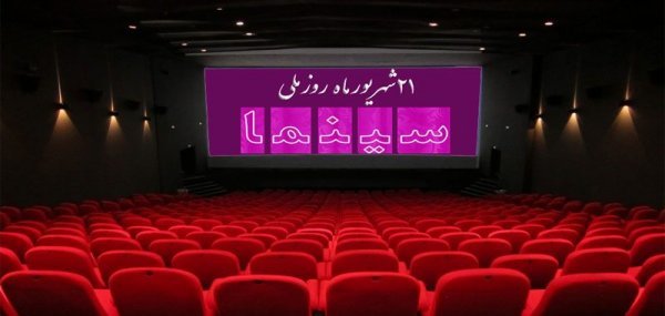  عکس تبریک روز ملی سینما