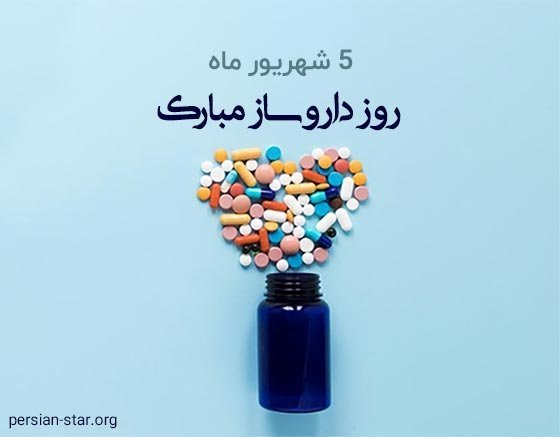 عکس روز داروساز مبارک