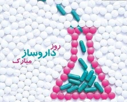  عکس روز داروساز مبارک