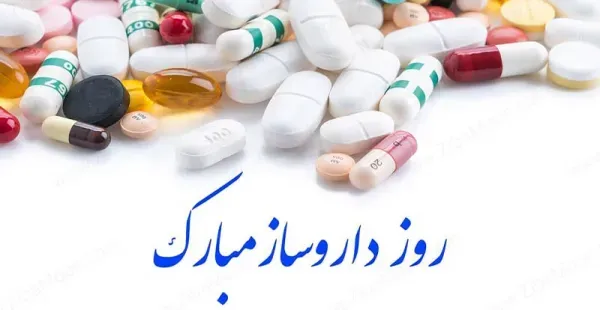  عکس روز داروساز مبارک