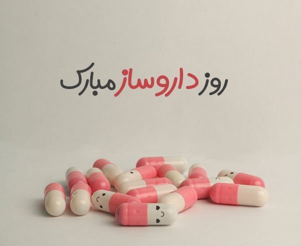  عکس روز داروساز مبارک