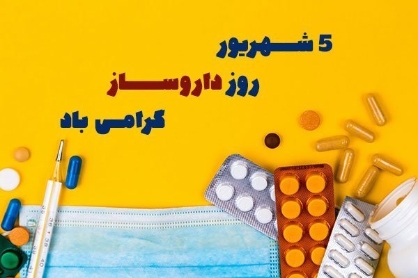  عکس روز داروساز مبارک