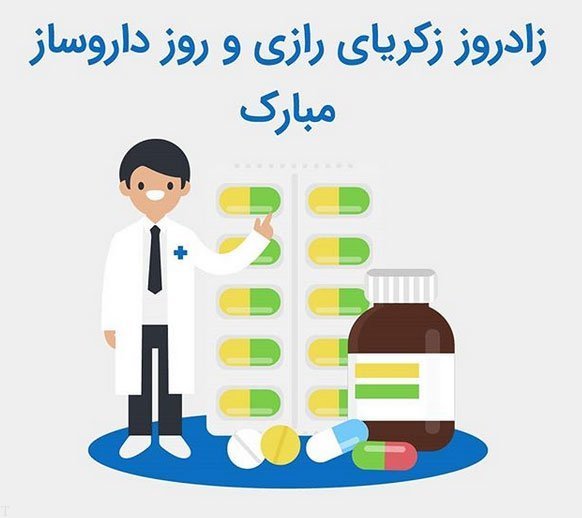  عکس روز داروساز مبارک
