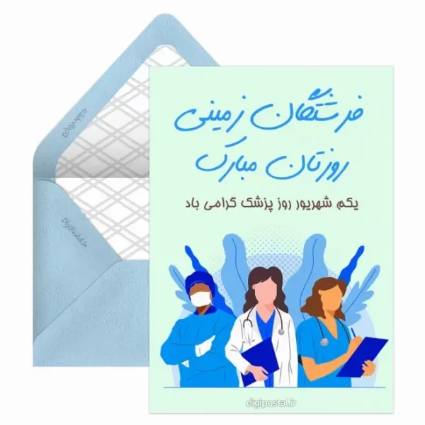  عکس تبریک روز پزشک پروفایل