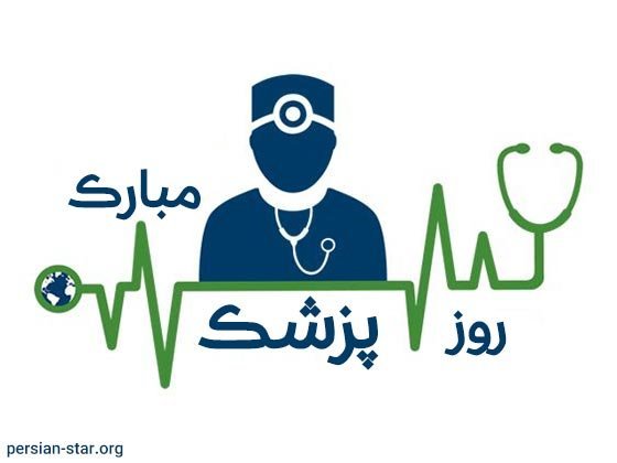 عکس تبریک روز پزشک پروفایل
