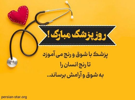  عکس تبریک روز پزشک پروفایل