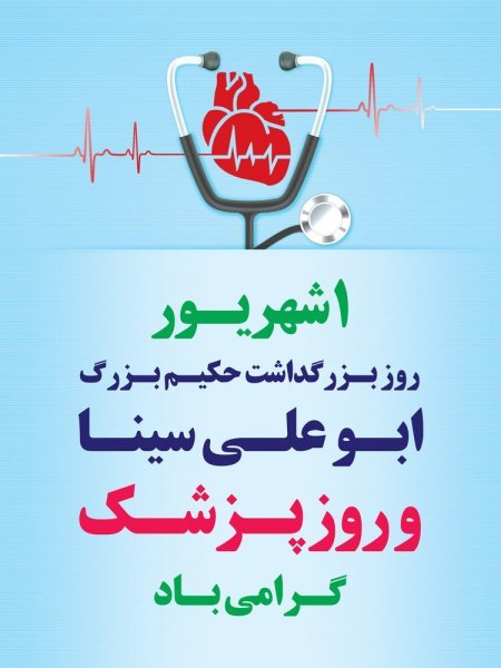 عکس نوشته تبریک روز پزشک جدید