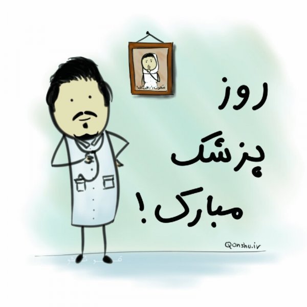  عکس نوشته تبریک روز پزشک جدید