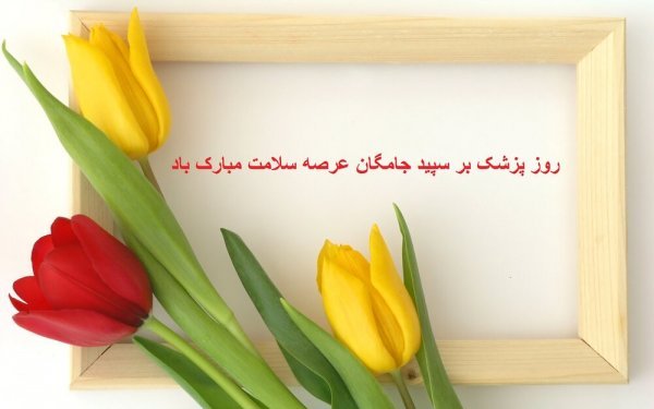  عکس نوشته تبریک روز پزشک جدید