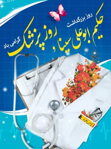  عکس تبریک روز پزشک برای استوری