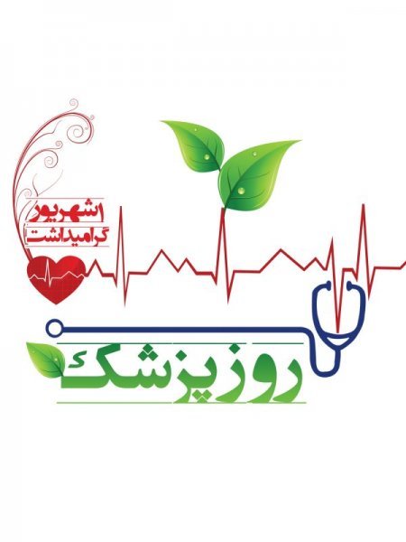  عکس تبریک روز پزشک برای استوری