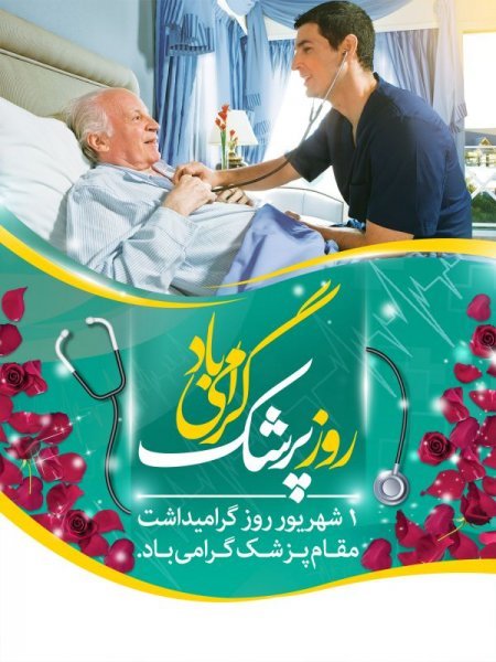  عکس تبریک روز پزشک برای استوری
