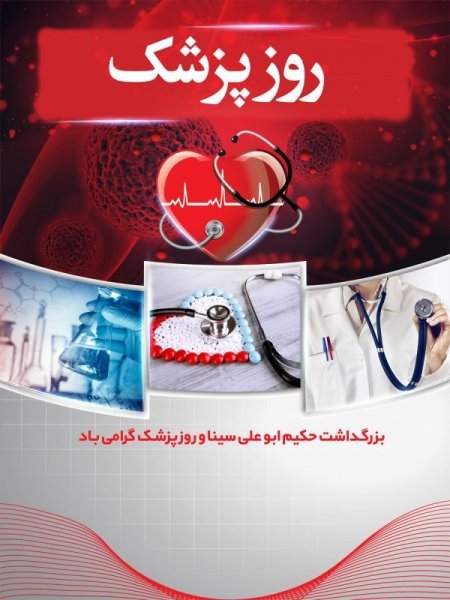  عکس تبریک روز پزشک برای استوری