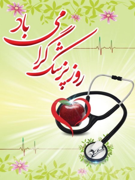  عکس تبریک روز پزشک برای استوری