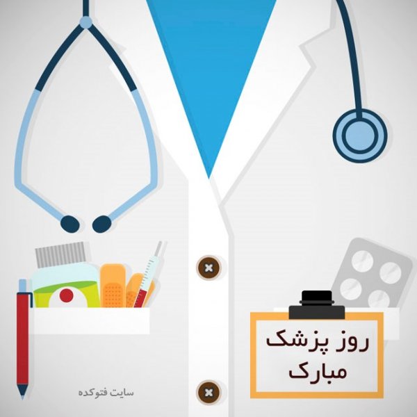 عکس های تبریک روز پزشک برای اینستاگرام