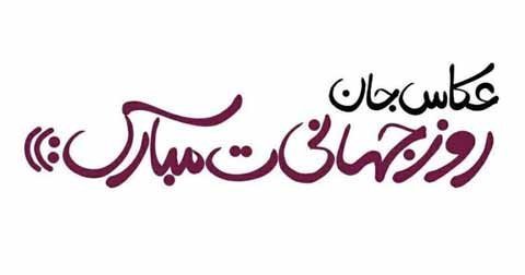 عکس پروفایل تبریک روز جهانی عکاسی