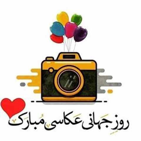  عکس پروفایل تبریک روز جهانی عکاسی