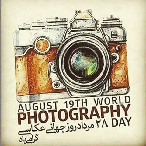 عکس پروفایل تبریک روز جهانی عکاسی