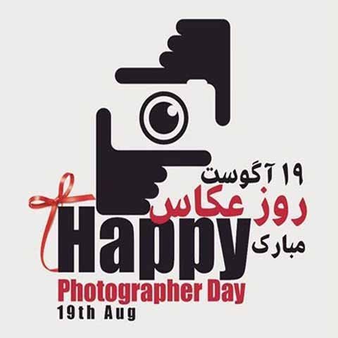  عکس پروفایل تبریک روز جهانی عکاسی