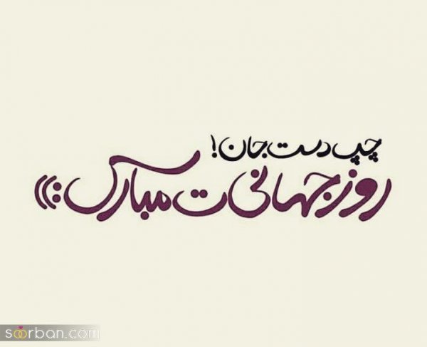 عکس های خفن ترین از تبریک روز جهانی چپ دست ها