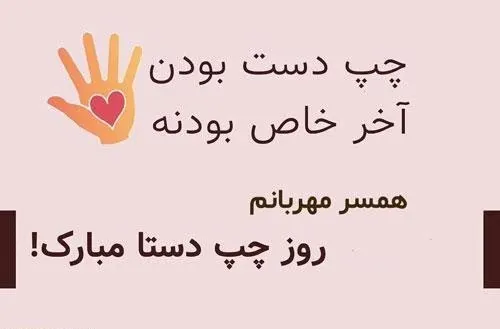  عکس روز جهانی چپ دست ها