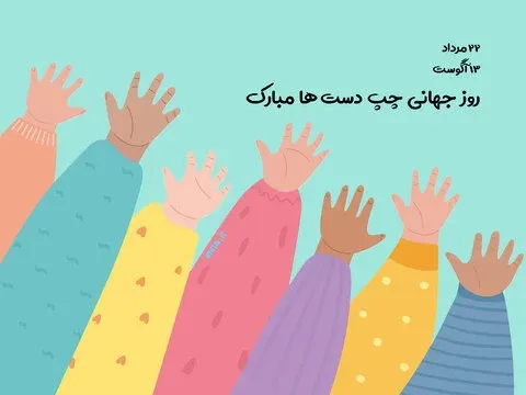  عکس روز جهانی چپ دست ها