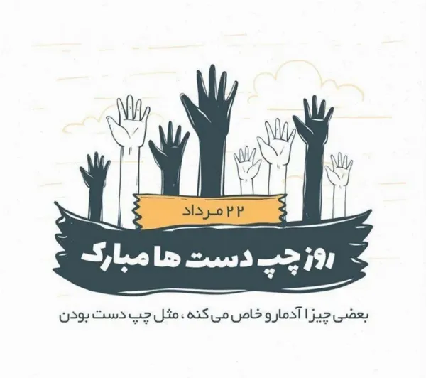  عکس روز جهانی چپ دست ها